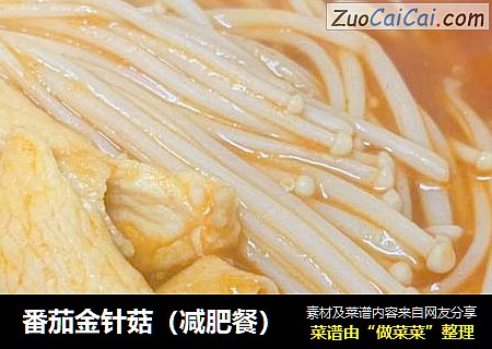 番茄金针菇（减肥餐）