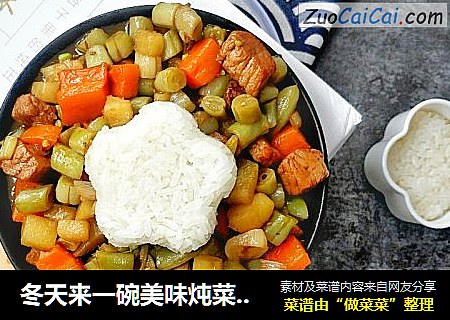 冬天来一碗美味炖菜加饭团吧~