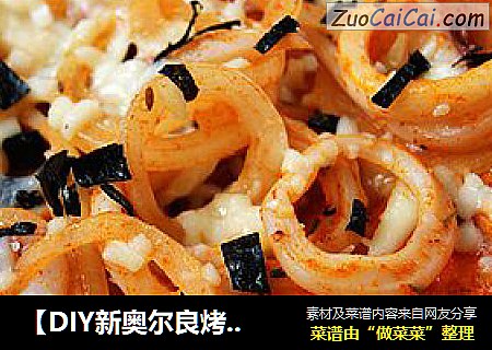 【DIY新奥尔良烤肉披萨】：鱿鱼披萨