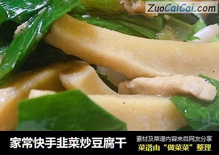 家常快手韭菜炒豆腐干