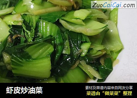 虾皮炒油菜