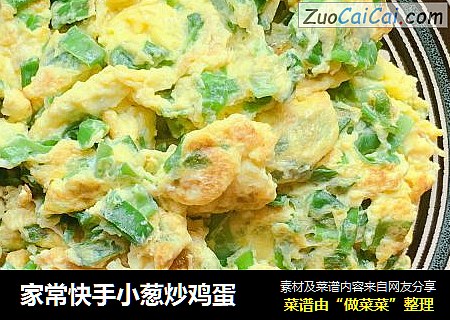 家常快手小葱炒鸡蛋