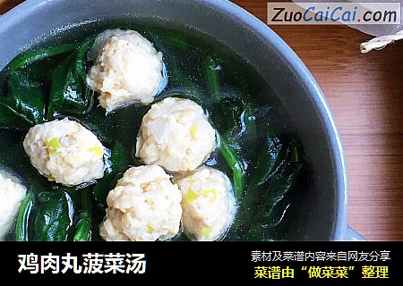 鸡肉丸菠菜汤