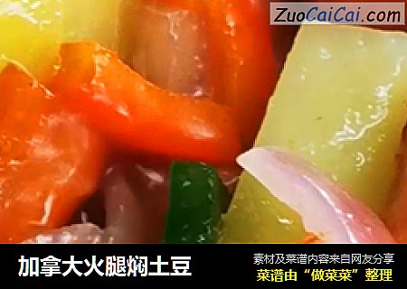 加拿大火腿焖土豆