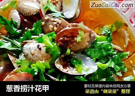 葱香捞汁花甲