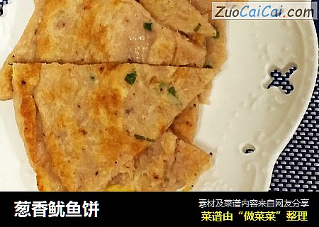 葱香鱿鱼饼