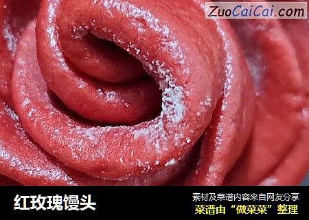 红玫瑰馒头