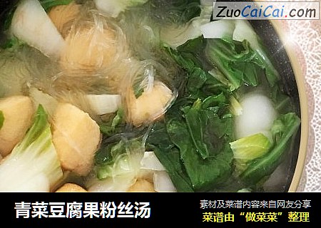 青菜豆腐果粉丝汤