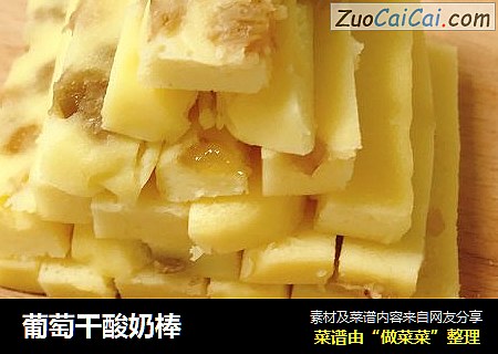 葡萄干酸奶棒