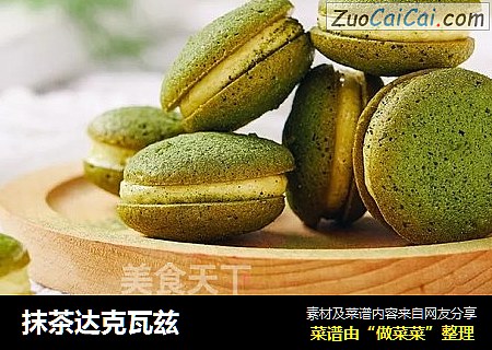 抹茶达克瓦兹