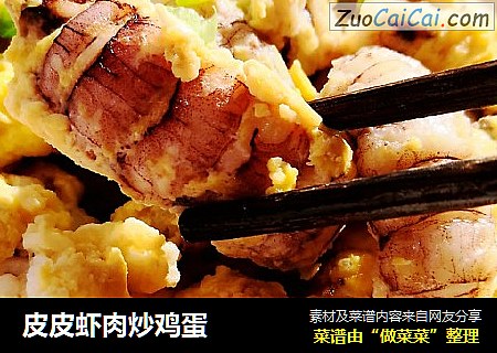 皮皮虾肉炒鸡蛋