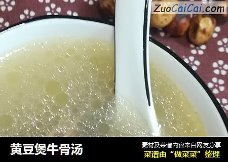 黄豆煲牛骨汤