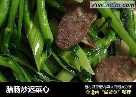 腊肠炒迟菜心