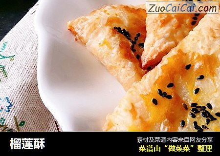 榴莲酥