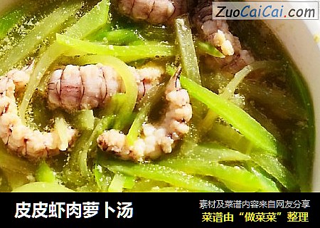 皮皮虾肉萝卜汤