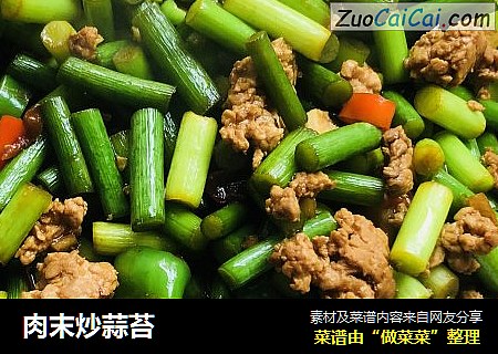 肉末炒蒜苔