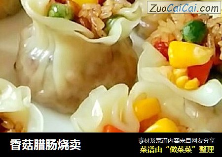 香菇腊肠烧卖