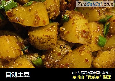 自创土豆