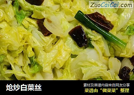 炝炒白菜丝