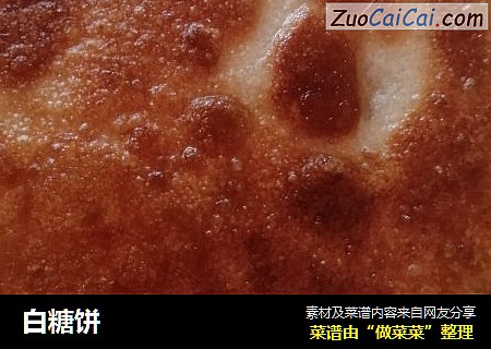 白糖饼