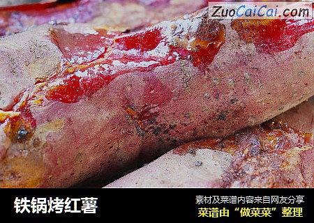 铁锅烤红薯