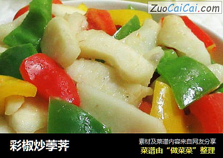 彩椒炒荸荠
