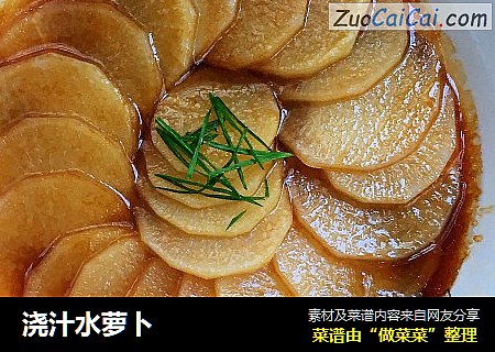 浇汁水萝卜