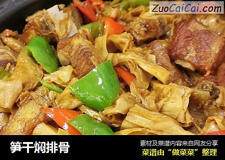 笋干焖排骨