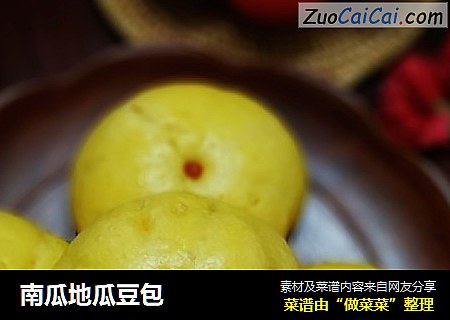 南瓜地瓜豆包