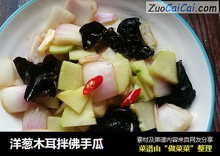 洋葱木耳拌佛手瓜