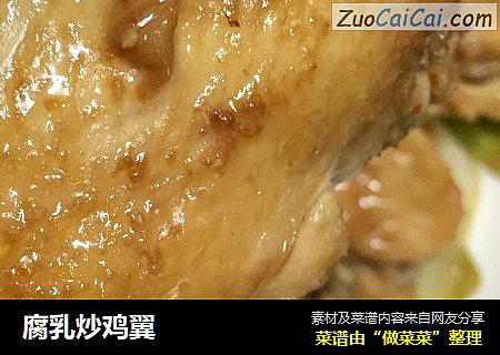 腐乳炒鸡翼