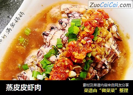 蒸皮皮虾肉