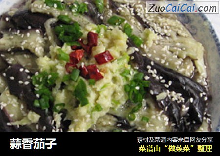 蒜香茄子