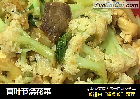 百叶节烧花菜