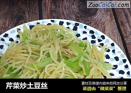芹菜炒土豆丝