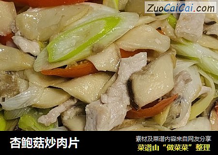 杏鲍菇炒肉片