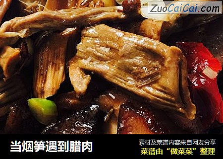 当烟笋遇到腊肉