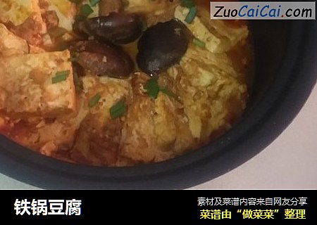 铁锅豆腐