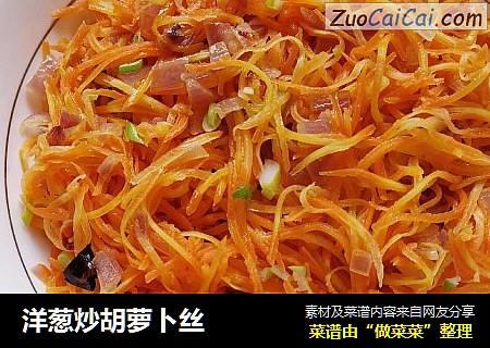 洋葱炒胡萝卜丝