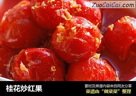 桂花炒红果