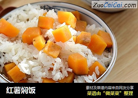 红薯焖饭