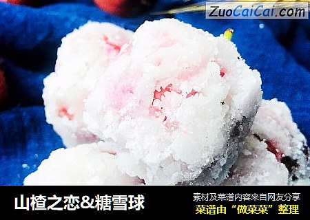 山楂之恋&糖雪球