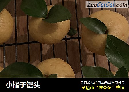小橘子馒头