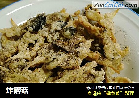 炸蘑菇