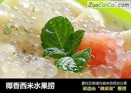 椰香西米水果捞