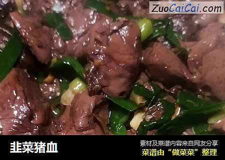 韭菜猪血