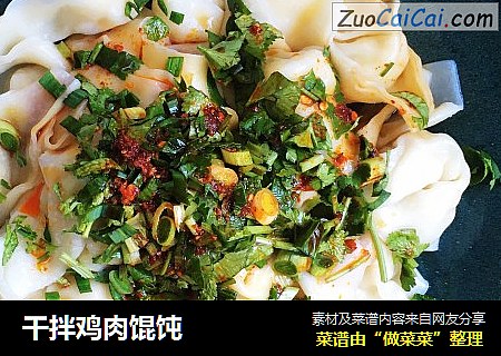 干拌鸡肉馄饨