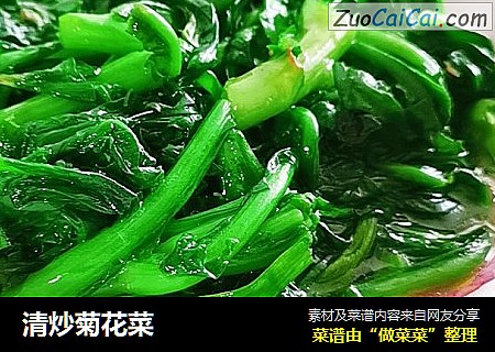 清炒菊花菜