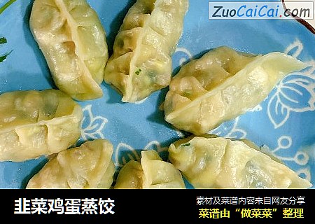 韭菜鸡蛋蒸饺