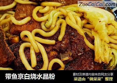 带鱼京白烧水晶粉